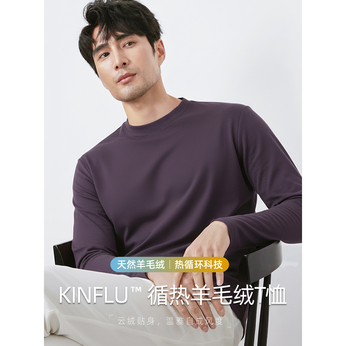 KINFLU™热循环 高端商务羊毛绒 冬季打底衫男士长袖T恤保暖内搭,男装,T恤,淘宝优惠券,粉丝福利购,淘宝优惠卷