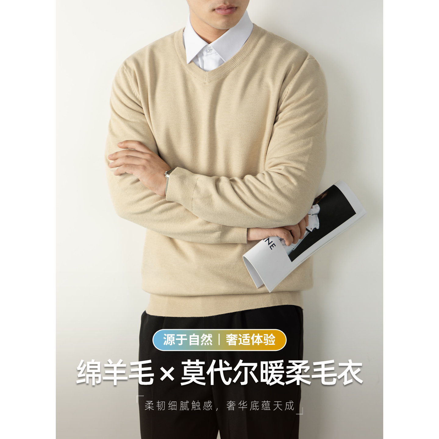 【羊毛X莫代尔】暖柔奢适毛衣男