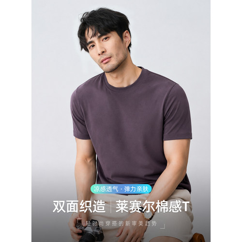 双面织造莱赛尔棉感T恤男短袖