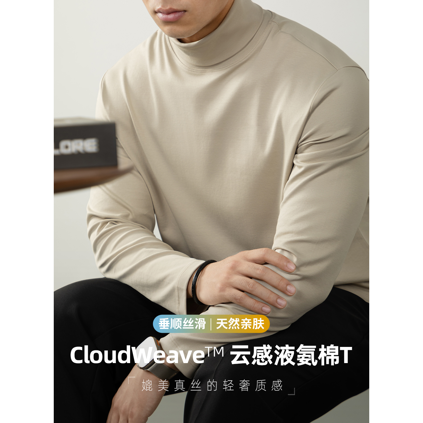 CloudWeave™云感液氨打底衫男