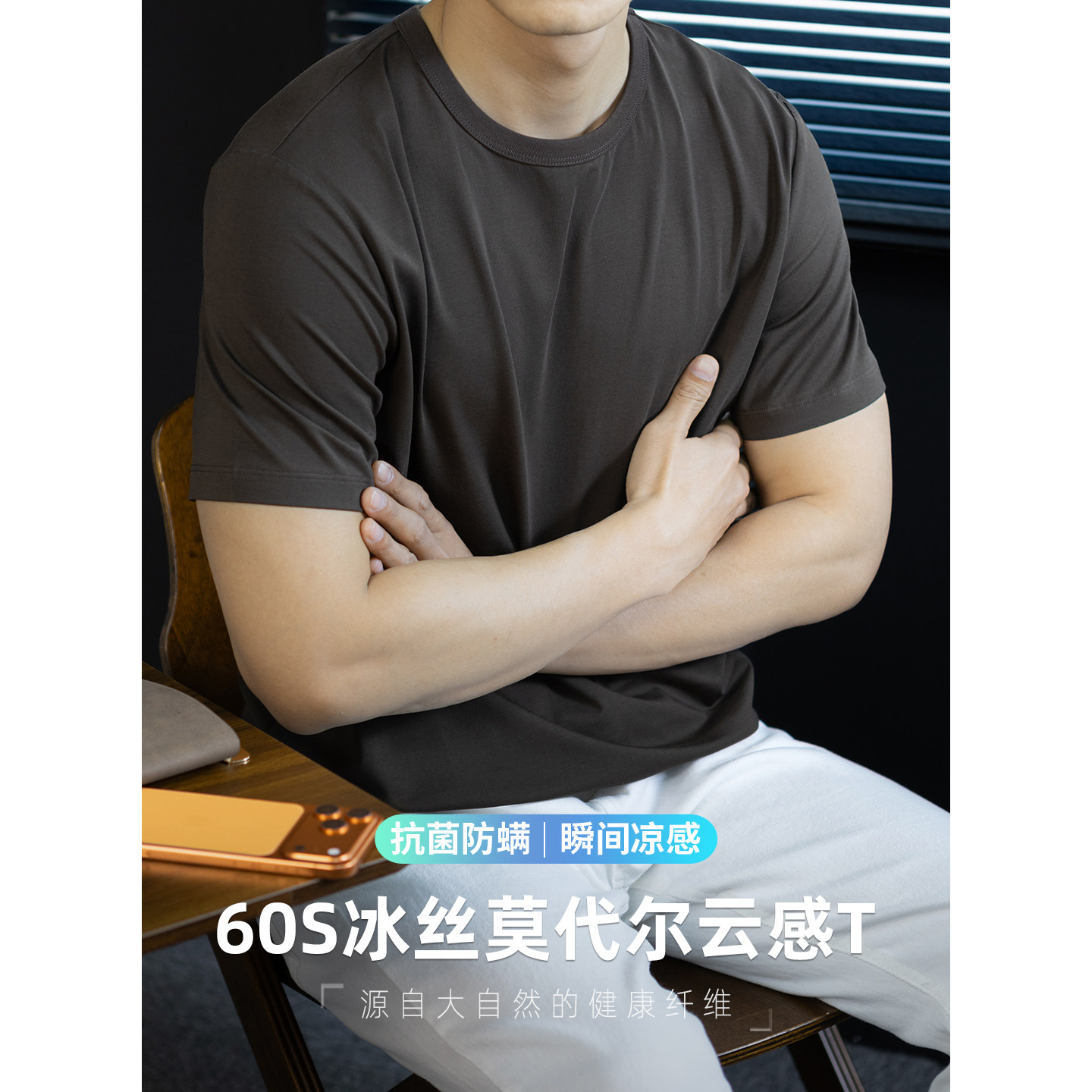 60S冰丝莫代尔棉 薄款凉感速干 纯色短袖T恤男休闲运动半袖体恤衫