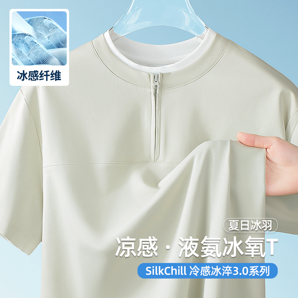 第三代液氨冰氧短袖T恤男夏季凉感丝光棉半袖高端假两件拉链立领