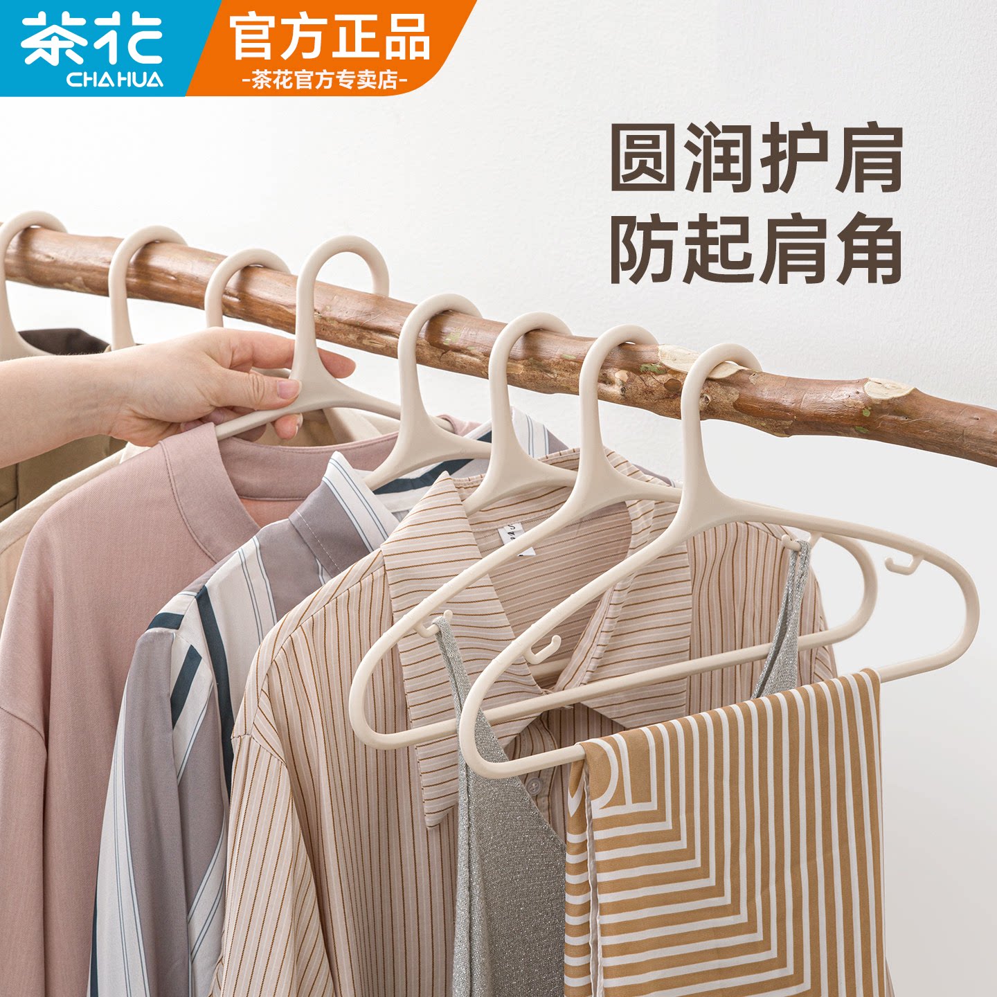 茶花塑料衣架无痕防肩角