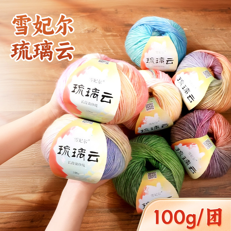 雪妃尔琉璃云毛线长段染纱线渐变色毛线手工diy编织喷毛纱蛋糕线