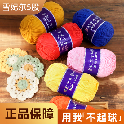 雪妃尔5股牛奶棉毛线团五股不起球宝宝手工diy编织围巾粗毛线
