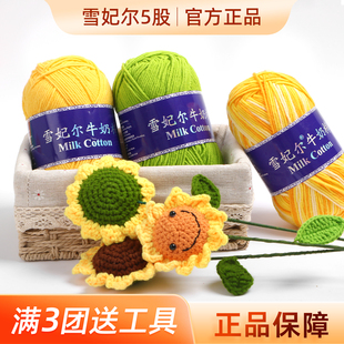 雪妃尔5股牛奶棉毛线团五股不起球宝宝手工diy编织围巾粗毛线
