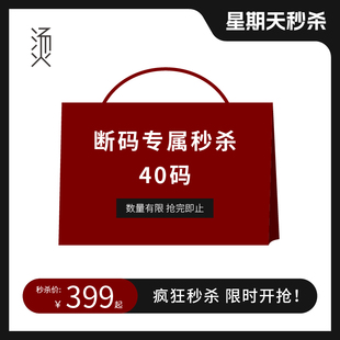专属40码 星期天秒杀 断码