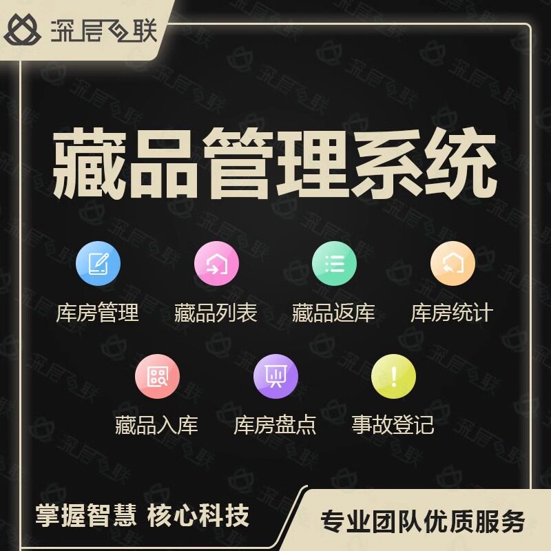 深层互联藏品进销存管理系统