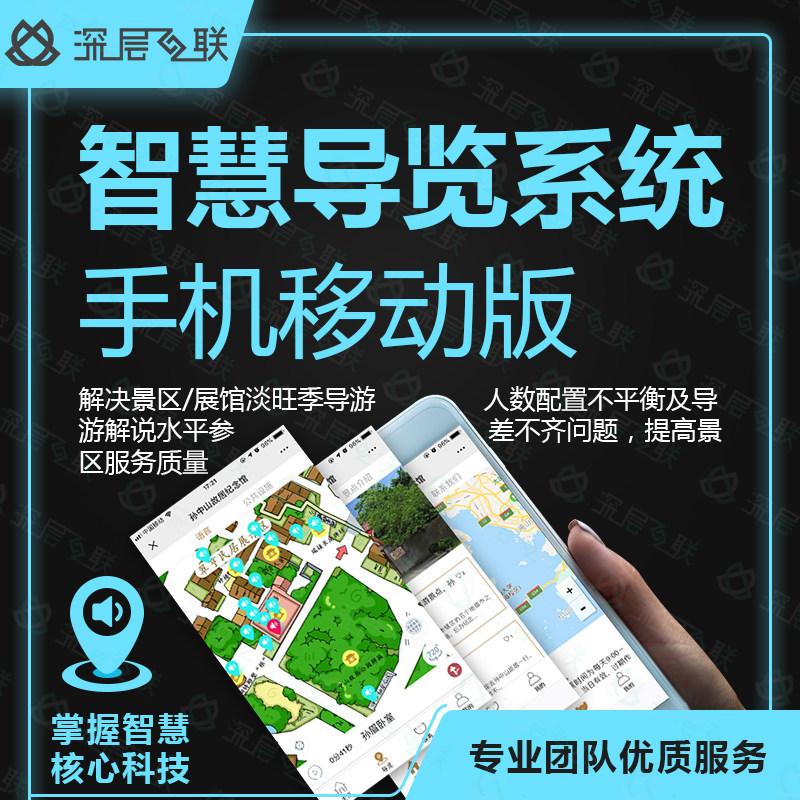 深层互联智慧导览系统软件手机移动版展馆旅游景区博物馆导览系统