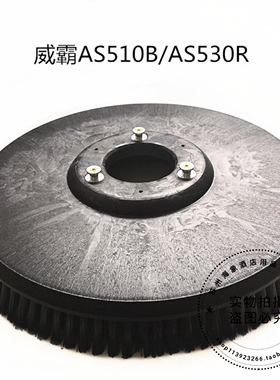 原装威霸AS510B/530洗地机刷盘 地刷 盘刷 洗地机配件刷子包邮