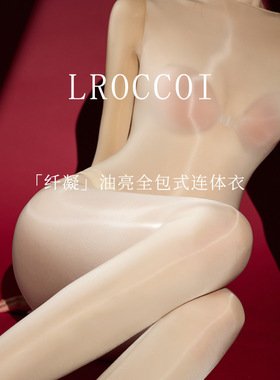 LROCCOI「纤凝」5D丝滑油亮无缝裆一体全包式连体衣长袖性感诱惑