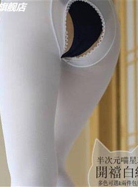 100D开裆天鹅绒裤袜袜单面加裆白色开裆裤袜加大码200斤包邮