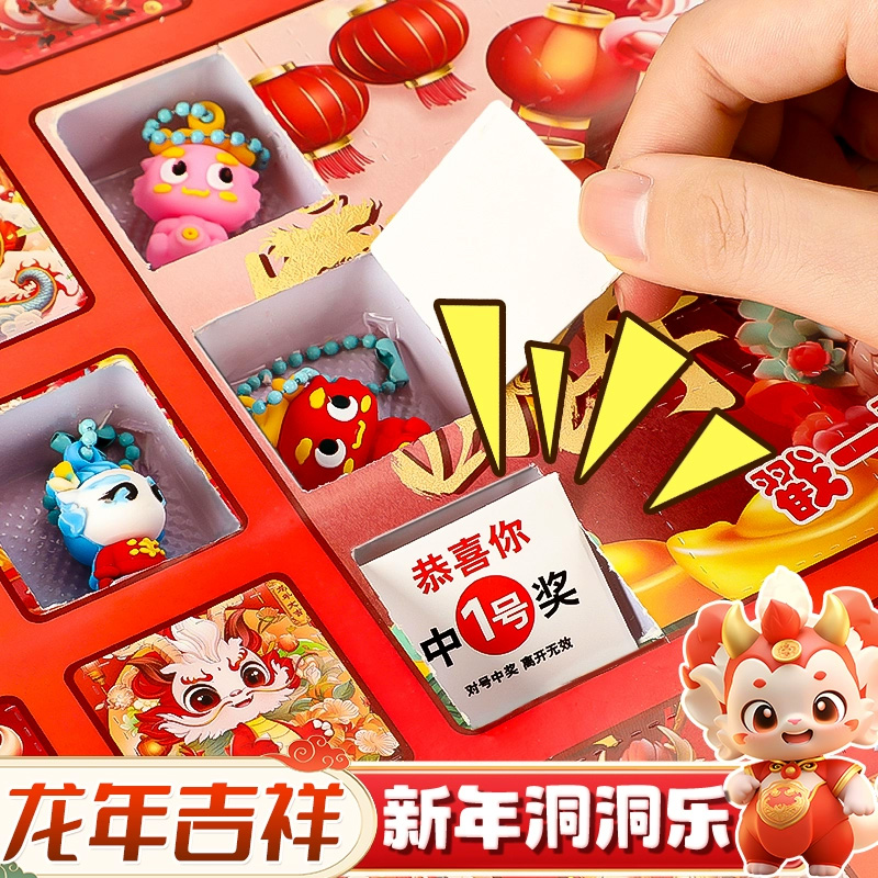 新年盲盒戳戳乐龙年洞洞乐玩具女孩儿童抽奖小礼物抽抽乐奖品男孩
