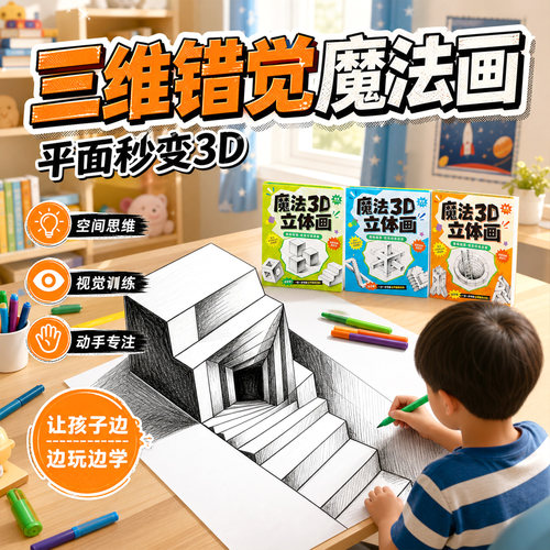 魔法立体画3d裸眼视觉启蒙绘画画