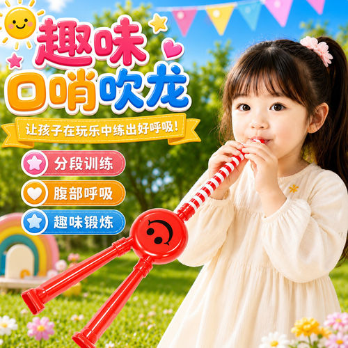 儿童口哨吹龙卷玩具腹式呼吸比赛