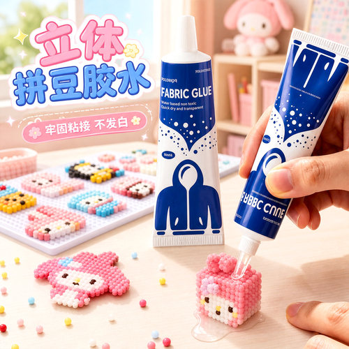 拼豆胶水安全无毒万能强力免钉胶