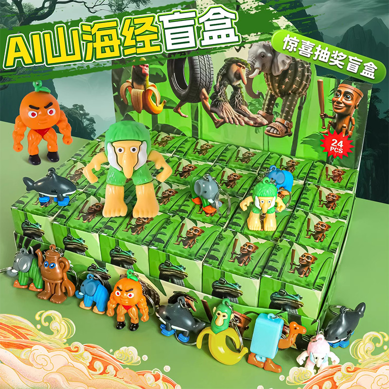 AI外国山海经洞洞乐盲盒玩具美国
