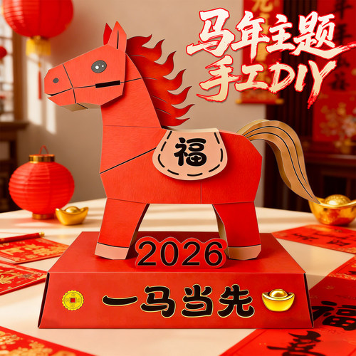 2026新年马年主题手工diy材料包