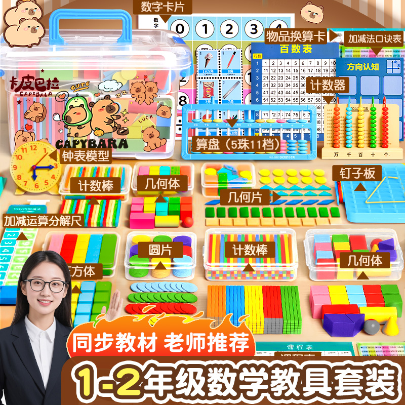 一年级数学教具全套上册小学生