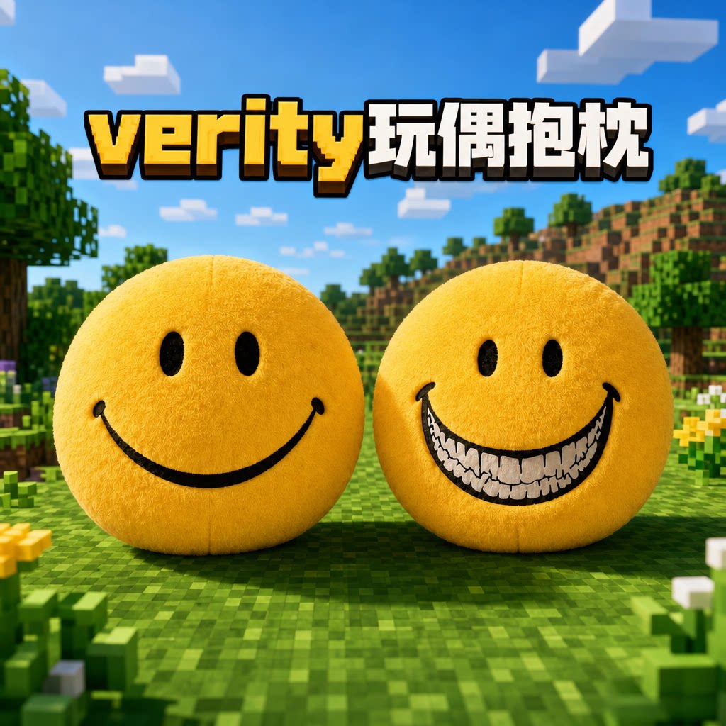 verity玩偶我的世界周边毛绒玩具图片