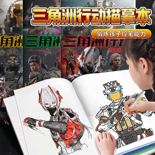 三角洲行动描摹本小学生正版周边
