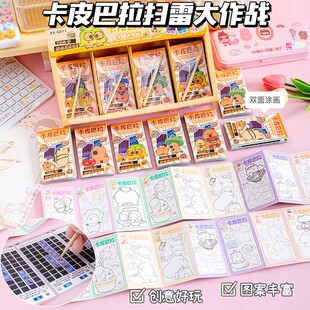 卡皮巴拉刮刮画扫雷大作战闪闪刮卡便签本手刮画纸卡涂鸦益智玩具
