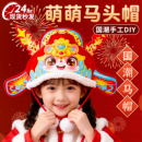 马年元 马头帽子儿童新年头饰幼儿园手工制作diy材料6 旦2025年新款