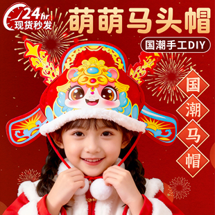 马年元旦2025年新款马头帽子儿童新年头饰幼儿园手工制作diy材料6