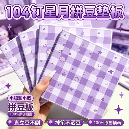 拼豆豆板加厚加长钉垫板工具套装