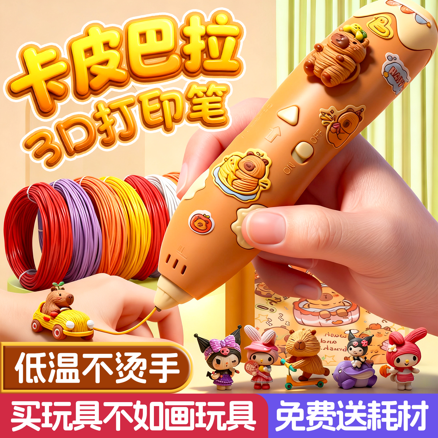 2025新款卡皮巴拉3d打印笔玩具