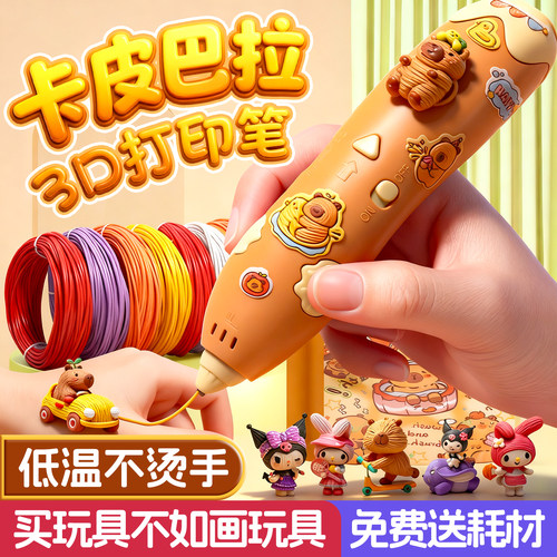 2025新款卡皮巴拉3d打印笔玩具