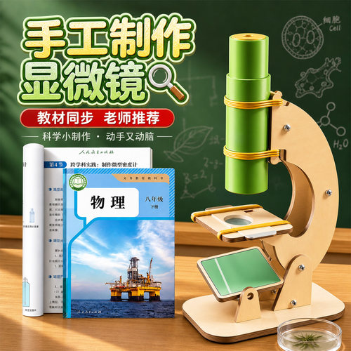 八年级科学实验自制显微镜材料包
