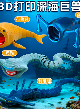 深海巨兽食海者模型3d打印玩具