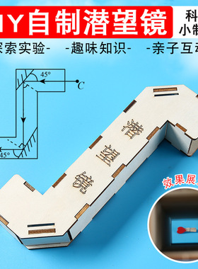 自制潜望镜制作diy材料包五年级上册小学生手工创意科学小实验套装发明作业初中生手工制作科技实验器材教具
