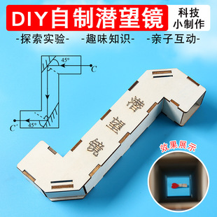 自制潜望镜制作diy材料包五年级上册小学生手工创意科学小实验套装发明作业初中生手工制作科技实验器材教具