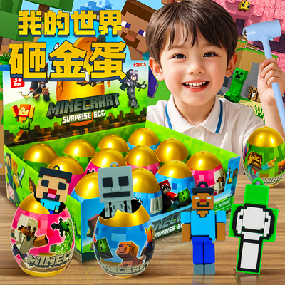 我的世界砸金蛋洞洞乐盲盒玩具