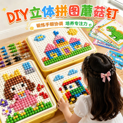 蘑菇钉儿童益智拼图玩具立体插板