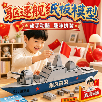 国庆节礼物055驱逐舰模型手工diy