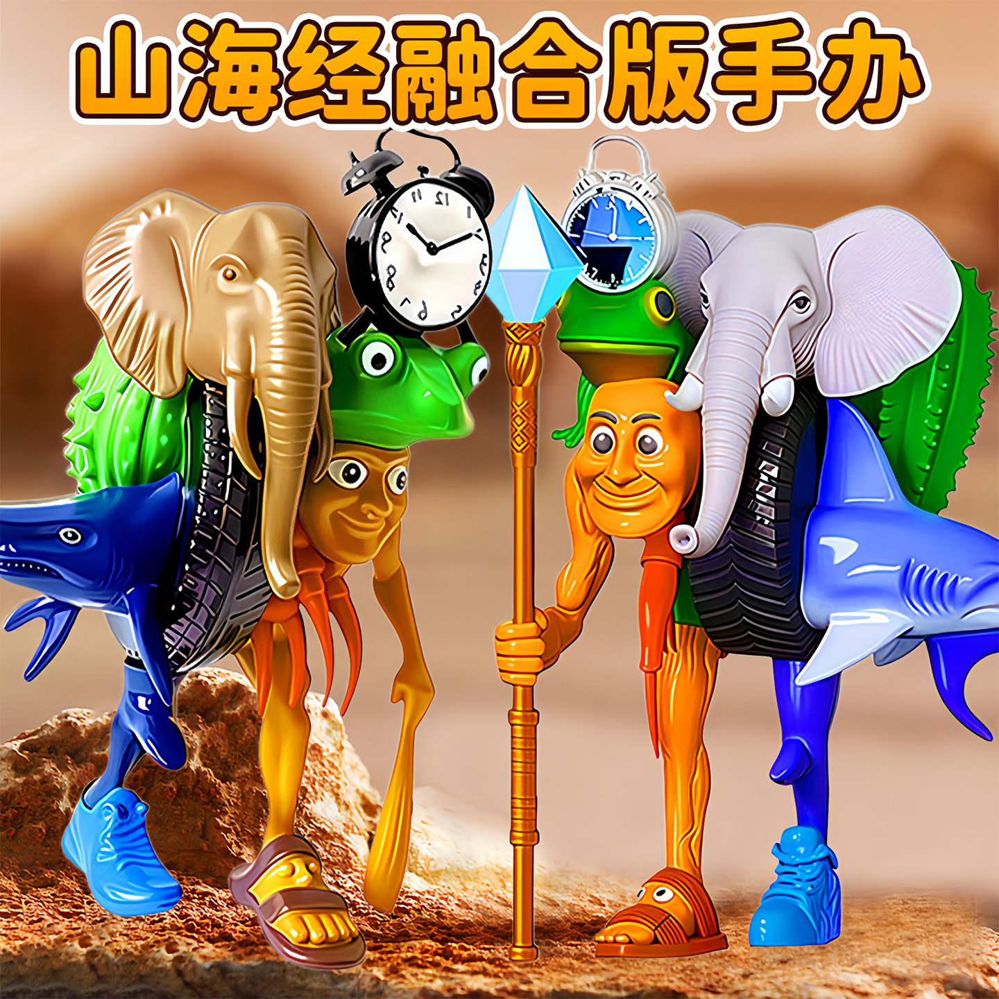 AI外国山海经手办模型全套玩具