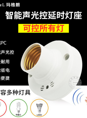 智能声光控灯座灯头感应延时声控开关楼道LED节能家用灯头E27螺口