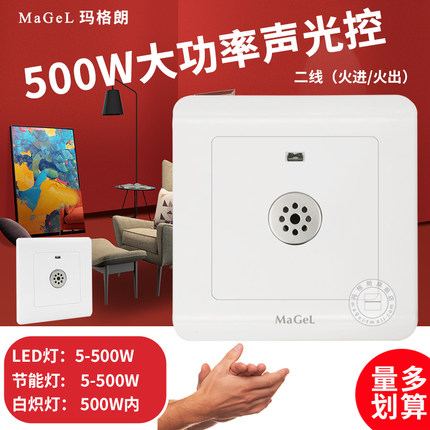 86型暗装大功率500W声光控感应延时墙壁开关楼道LED二线声控开关
