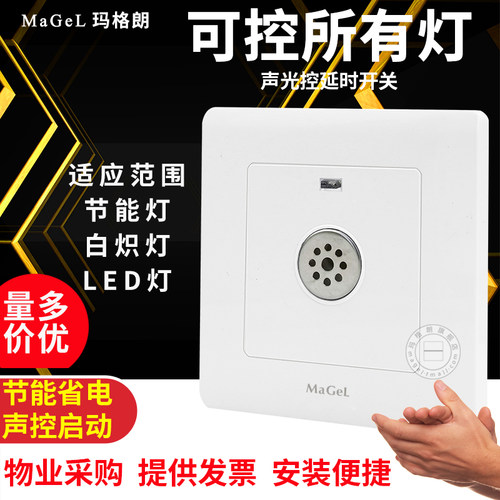 86型二线声控延时面板节能灯开关