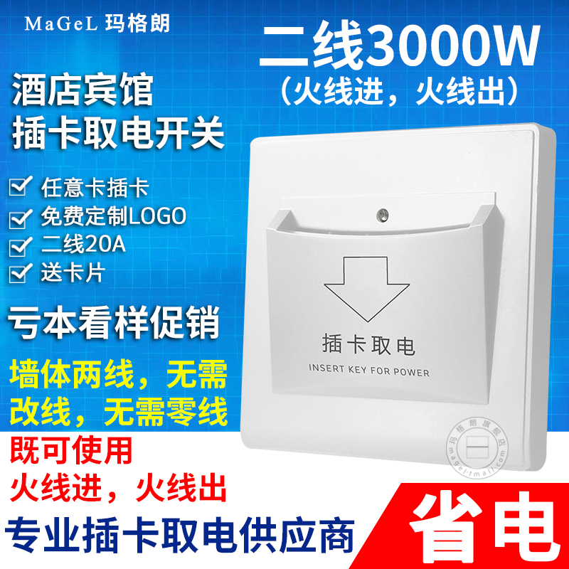 酒店二线插卡取电开关宾馆