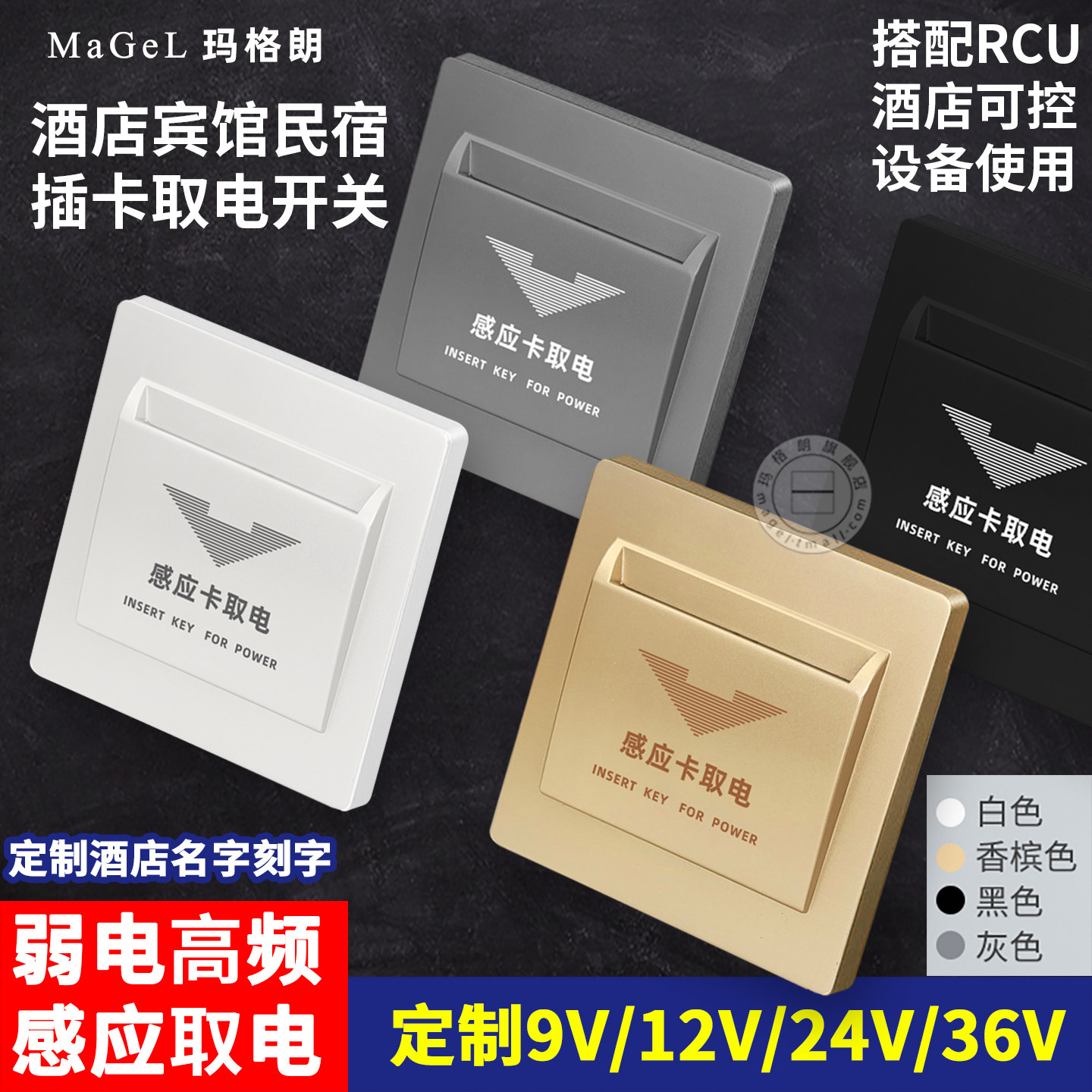 高频感应取电开关弱电12V四线延时酒店宾馆取电盒客房控制干接点