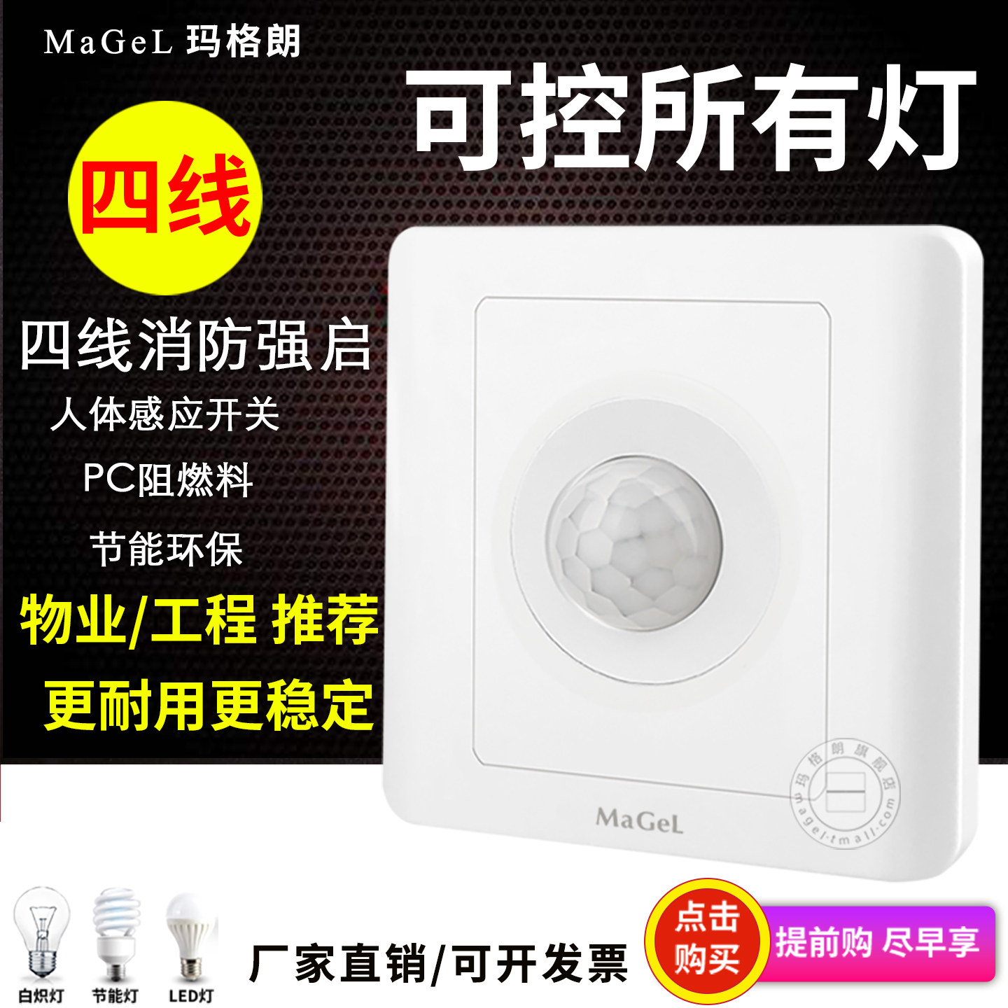 86型四线人体感应开关面板带消防应急强启零线延时红外线智能光控