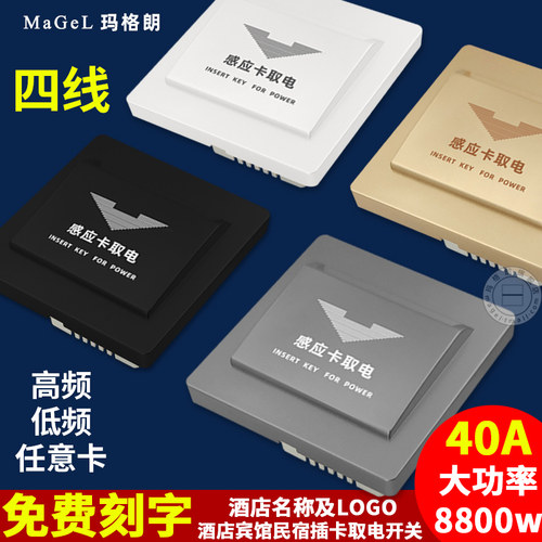 四线插卡取电开关酒店宾馆取电器