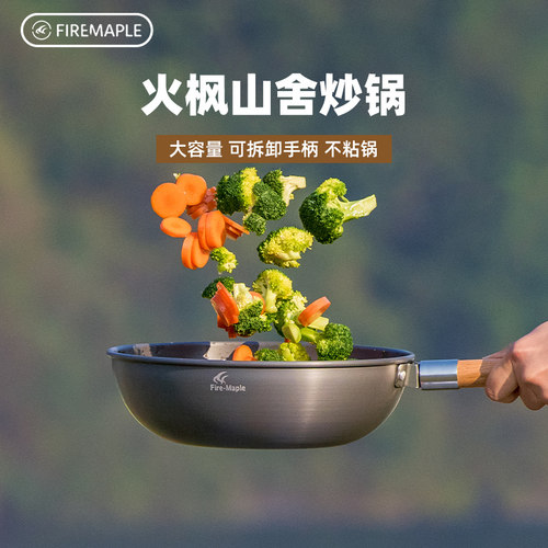 火枫户外炒锅便携不粘可拆卸手柄