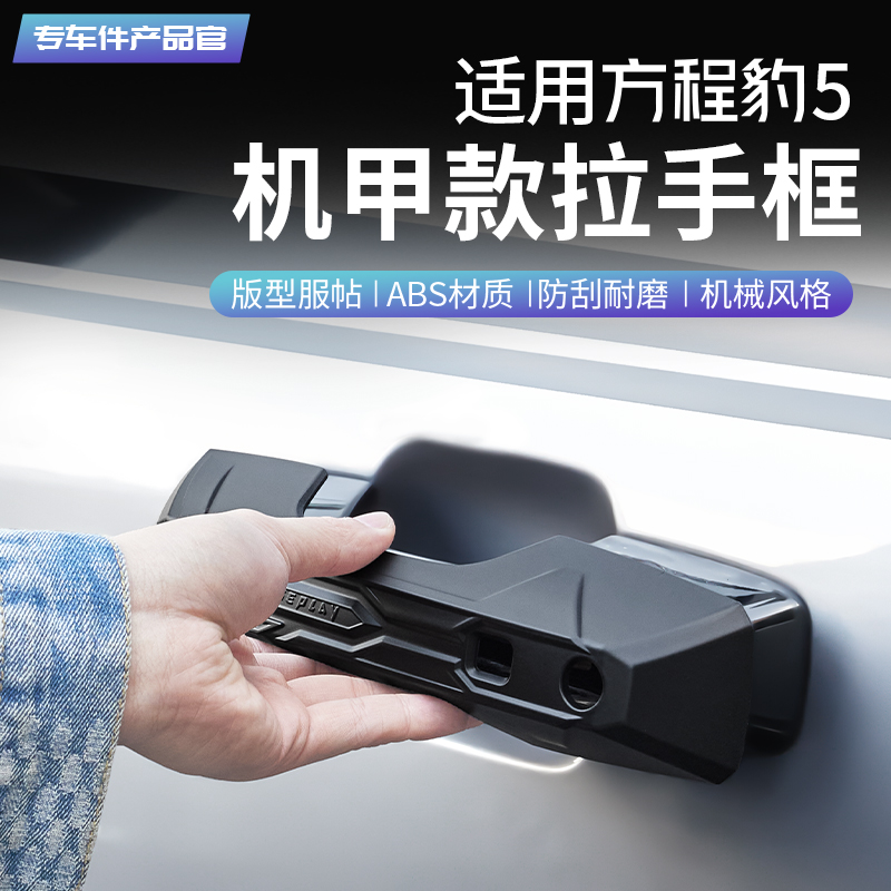 方程豹5机甲款拉手框机械风格