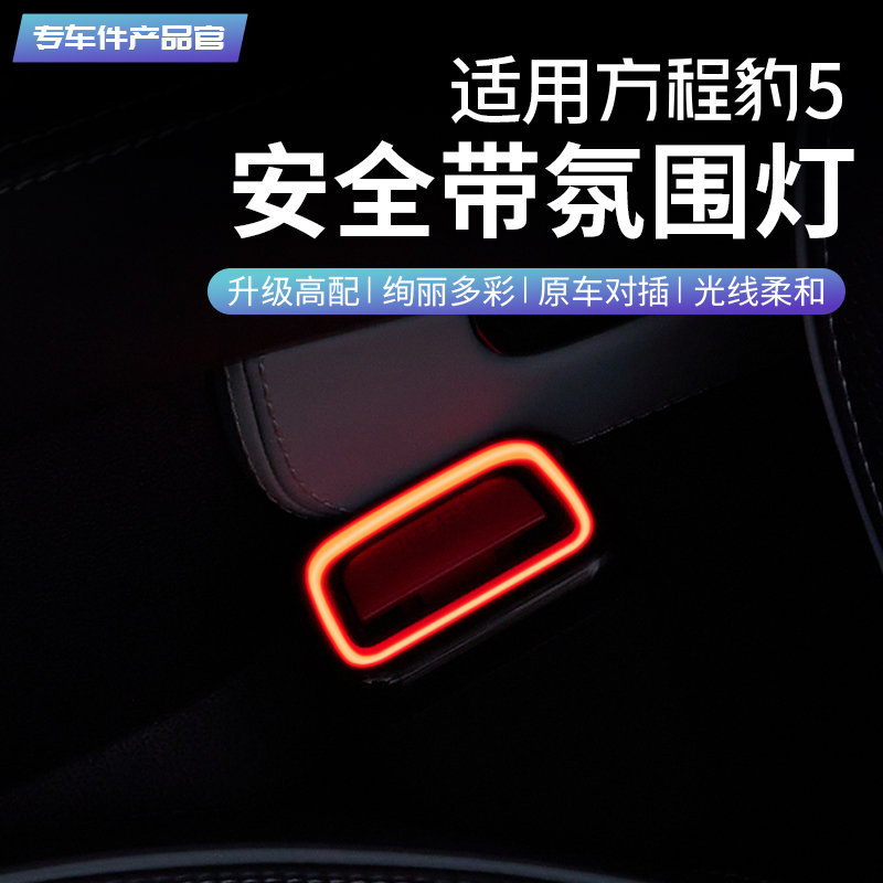 方程豹5安全帶氛圍燈同步原車