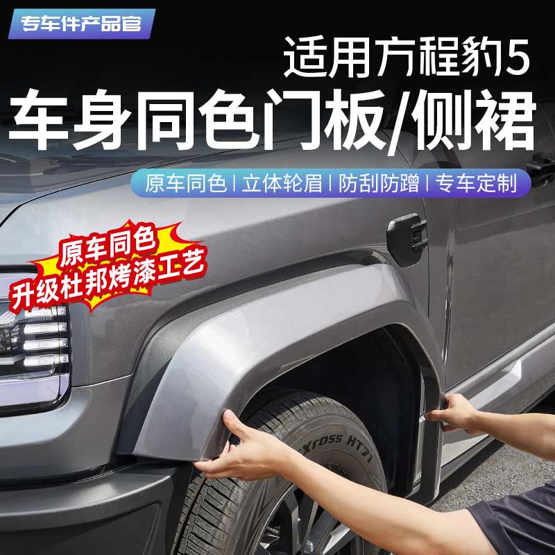 豹5同色轮眉【老款秒变新款】